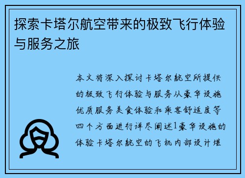 探索卡塔尔航空带来的极致飞行体验与服务之旅