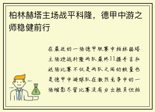 柏林赫塔主场战平科隆，德甲中游之师稳健前行